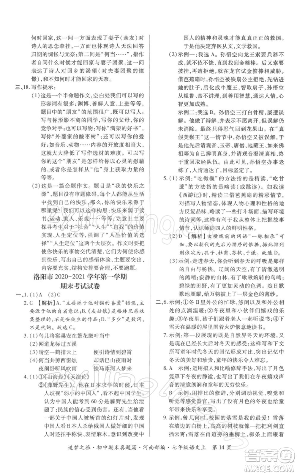 天津科学技术出版社2021追梦之旅初中期末真题篇七年级语文上册人教版河南专版参考答案