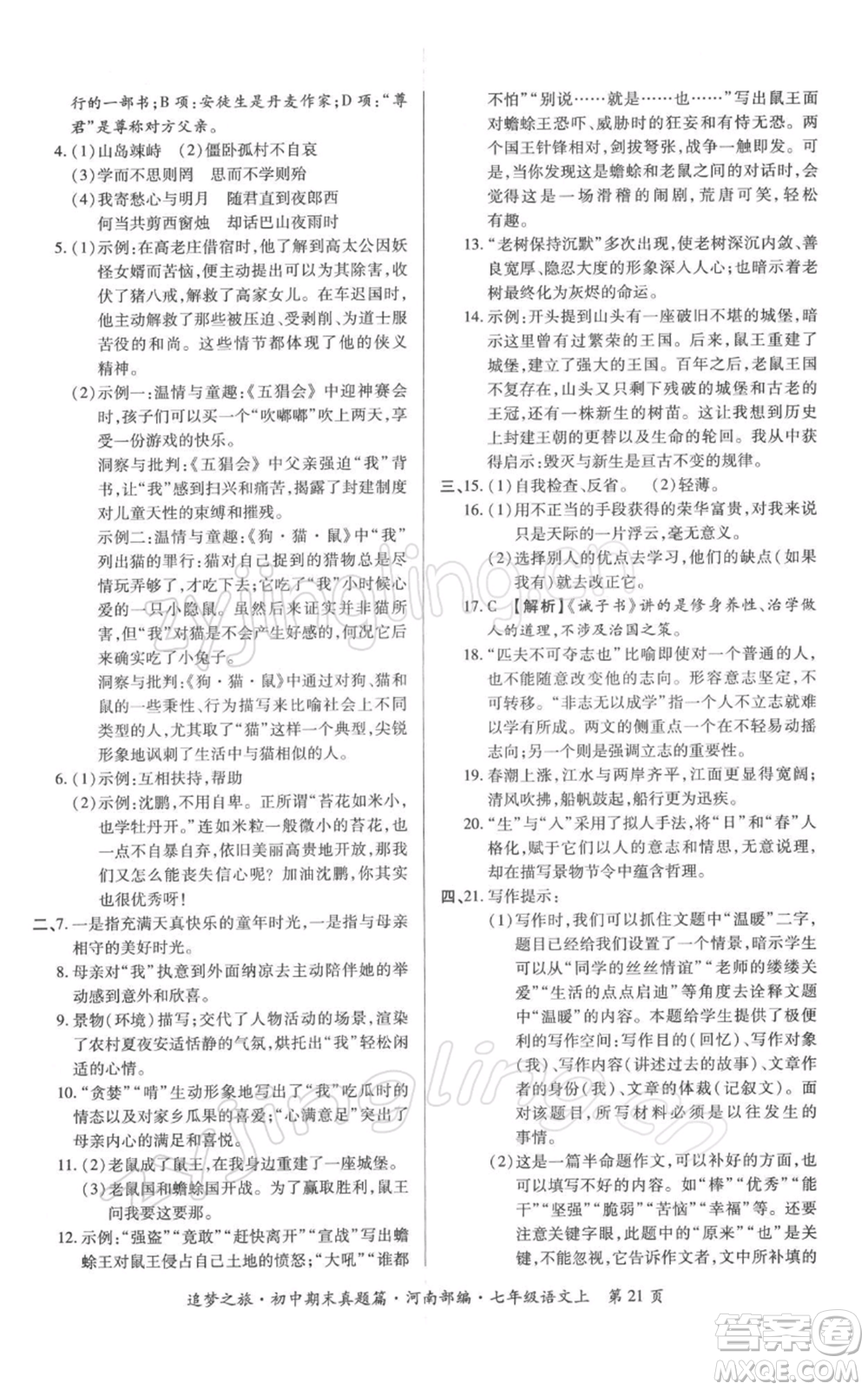 天津科学技术出版社2021追梦之旅初中期末真题篇七年级语文上册人教版河南专版参考答案