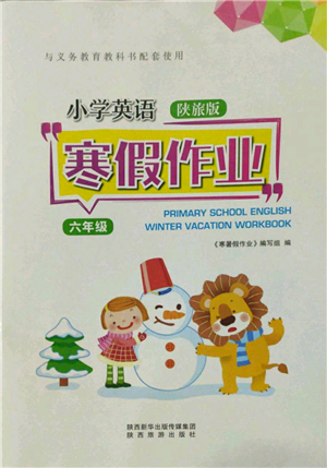 陕西旅游出版社2022小学英语寒假作业六年级陕旅版参考答案