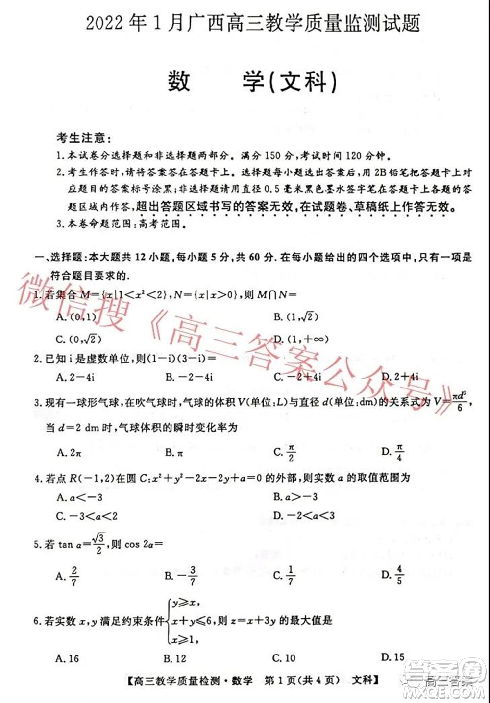 2022年1月广西高三教学质量监测试题文科数学试题及答案