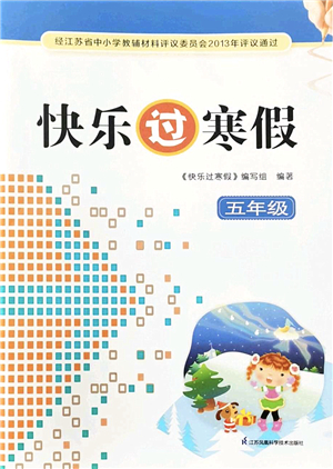 江苏凤凰科学技术出版社2022快乐过寒假五年级合订本通用版答案
