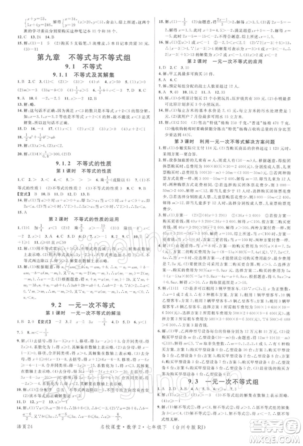 广东经济出版社2022名校课堂七年级数学下册人教版台州专版参考答案