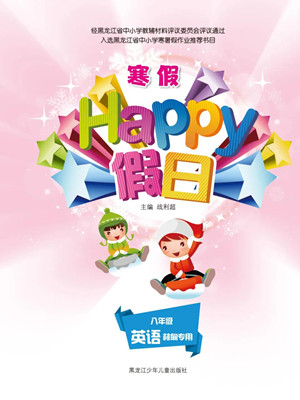 黑龙江少年儿童出版社2022寒假Happy假日八年级英语林甸专用答案