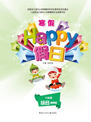 黑龙江少年儿童出版社2022寒假Happy假日九年级综合通用版答案