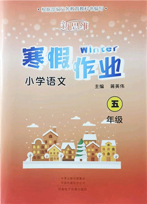 河南电子音像出版社2022新思维寒假作业五年级语文人教版答案