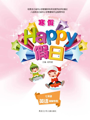 黑龙江少年儿童出版社2022寒假Happy假日七年级英语林甸专用答案