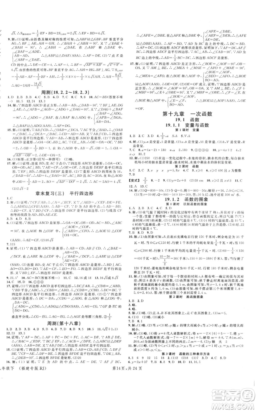 广东经济出版社2022名校课堂八年级数学下册人教版福建专版参考答案