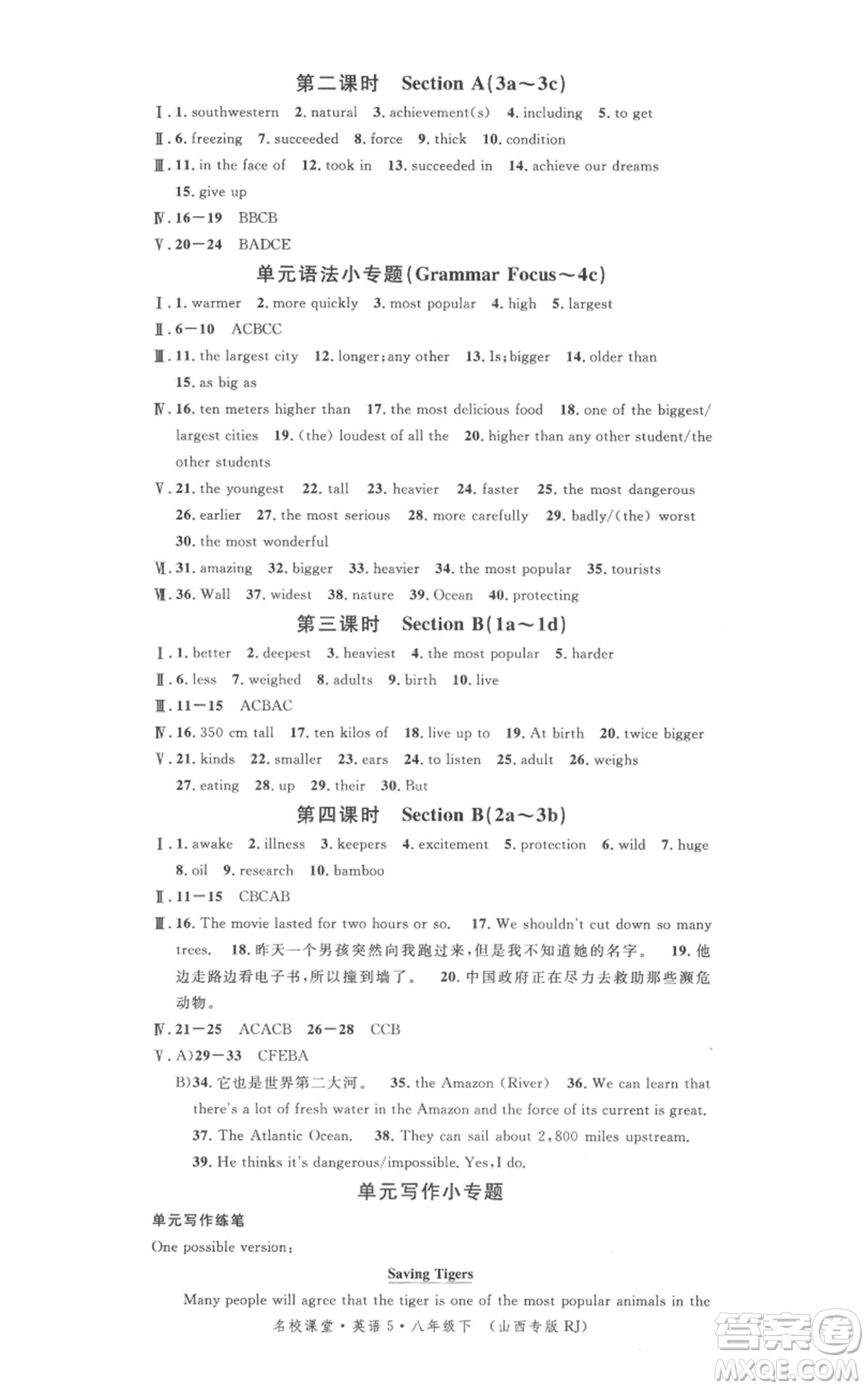 广东经济出版社2022名校课堂背记本八年级英语下册人教版山西专版参考答案
