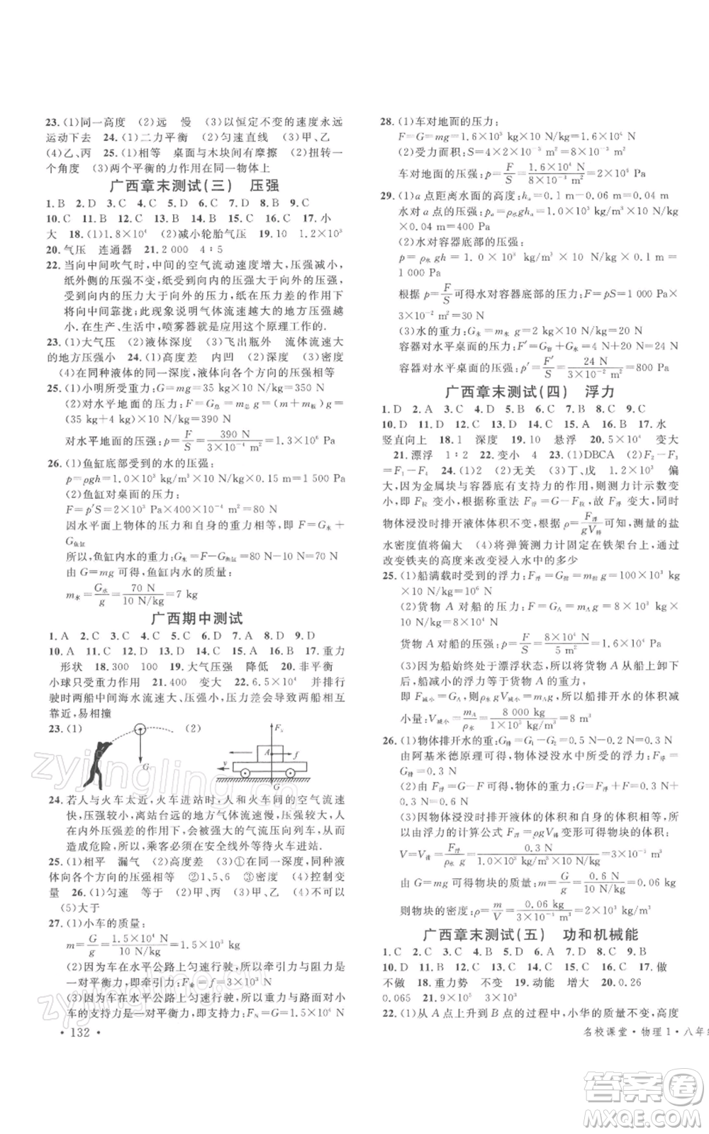 广东经济出版社2022名校课堂八年级物理下册人教版广西专版参考答案