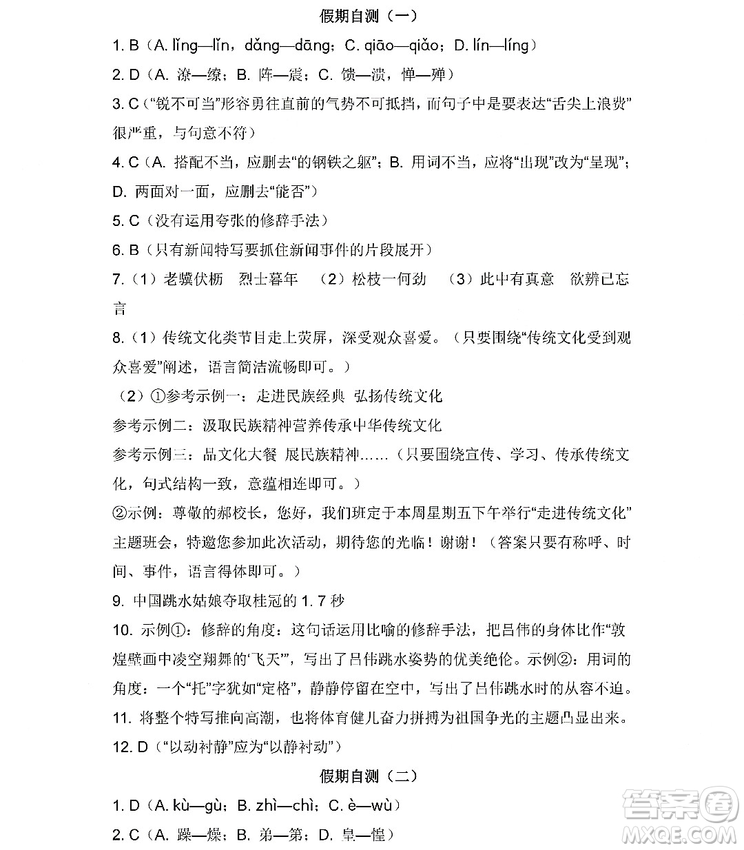 黑龙江少年儿童出版社2022寒假Happy假日八年级语文人教版答案