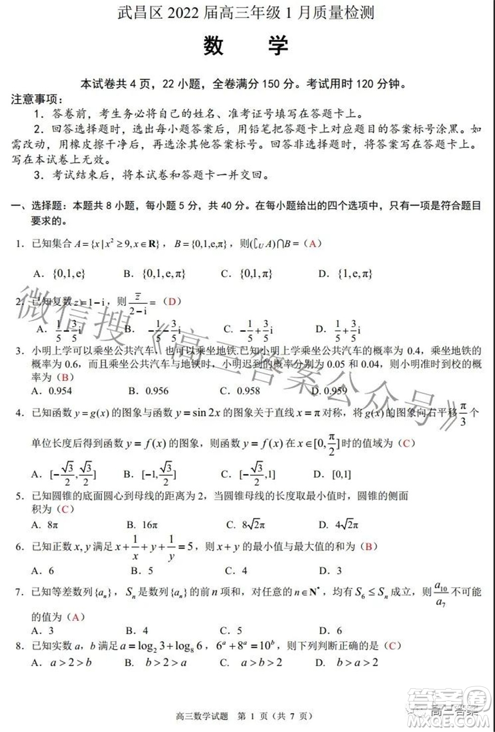 武汉市武昌区2022届高三年级1月质量检测数学试题及答案