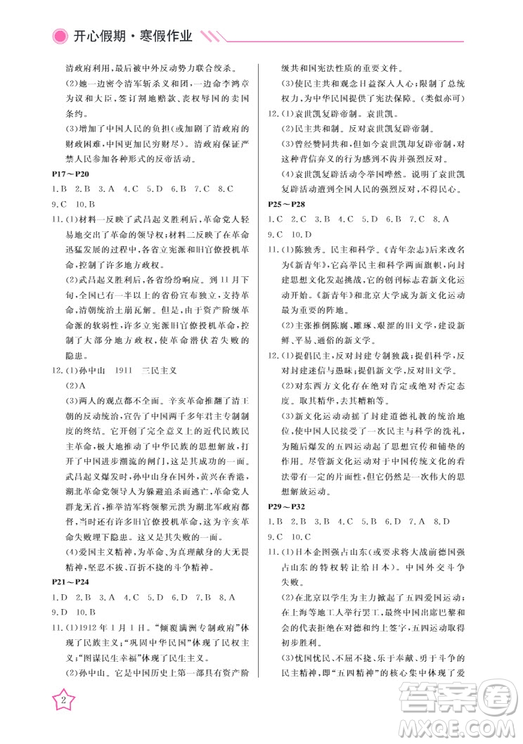 武汉出版社2022开心假期寒假作业八年级历史人教版答案