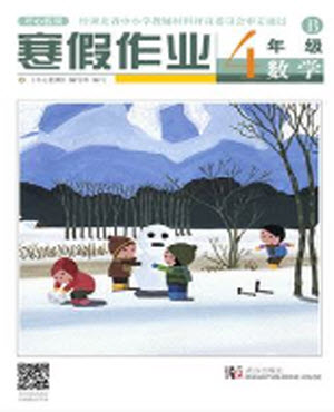 武汉出版社2022开心假期寒假作业四年级数学B版答案