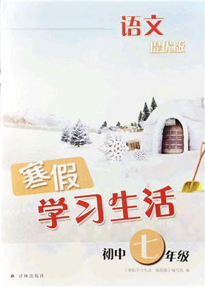 译林出版社2022寒假学习生活七年级语文提优版人教版答案