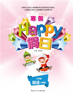 黑龙江少年儿童出版社2022寒假Happy假日八年级英语人教版答案