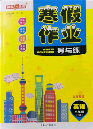 上海大学出版社2022钟书金牌寒假作业导与练八年级英语N版上海专版参考答案