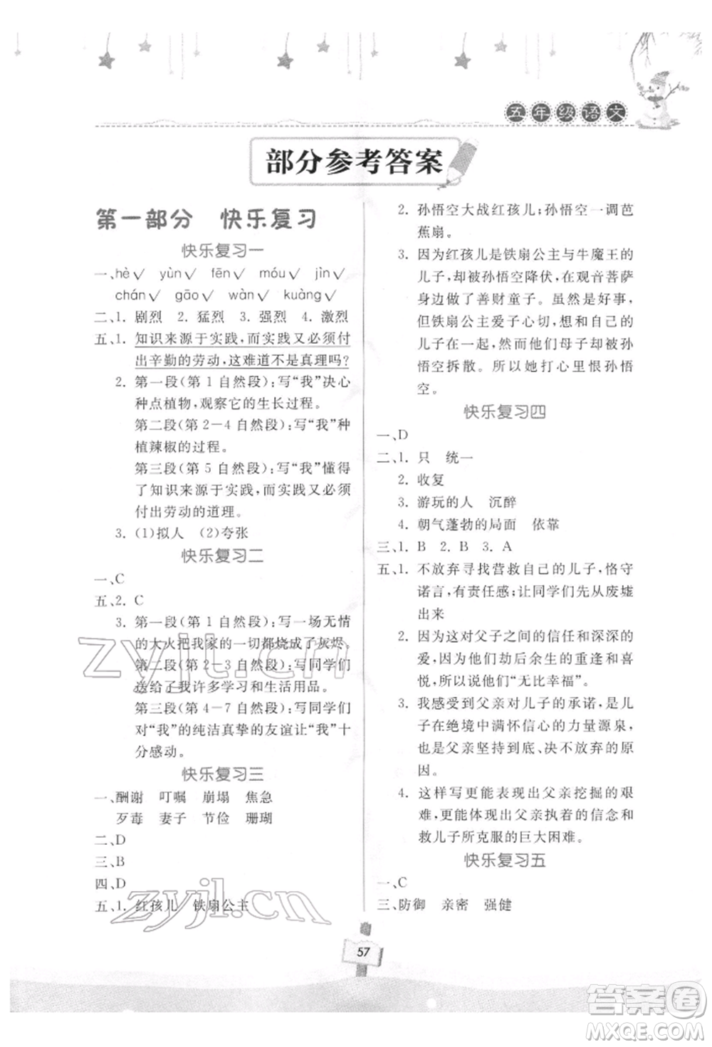 河南大学出版社2022快乐寒假天天练五年级语文通用版参考答案