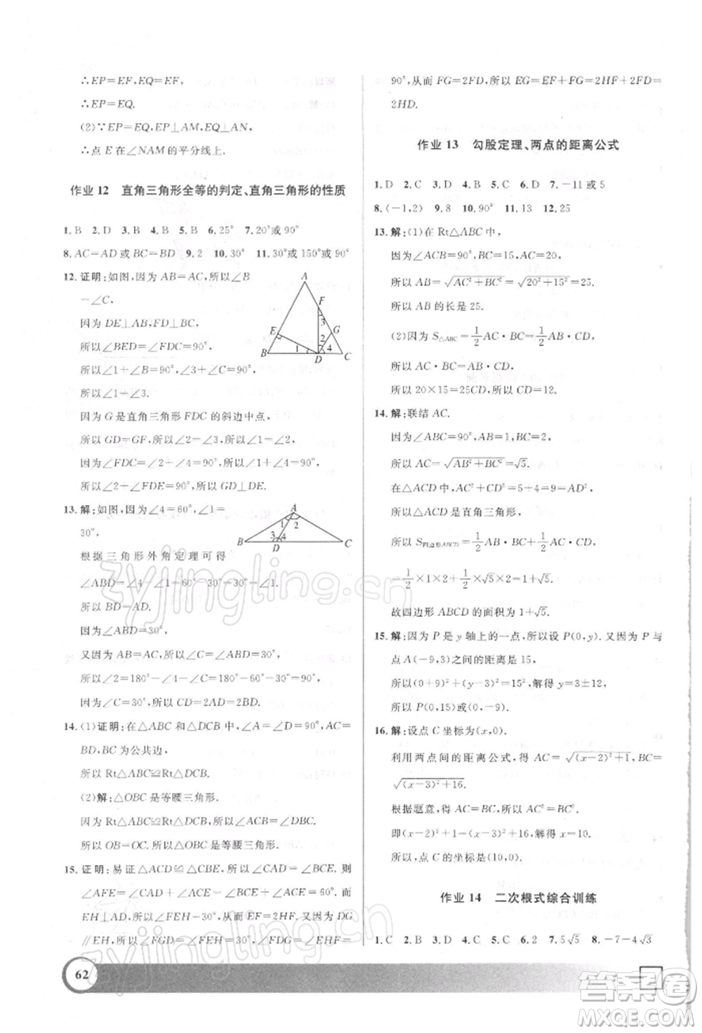 上海大学出版社2022钟书金牌寒假作业导与练八年级数学通用版上海专版参考答案