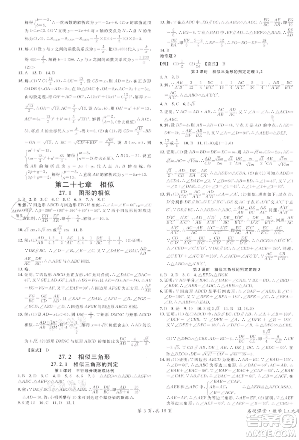 广东经济出版社2022名校课堂九年级数学下册人教版江西专版参考答案