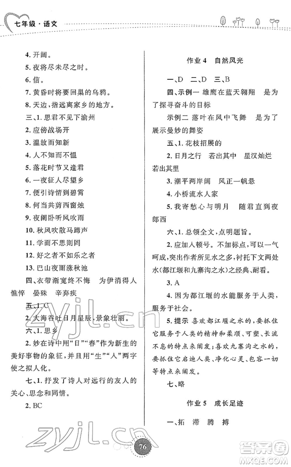 陕西旅游出版社2022寒假作业七年级语文人教版答案