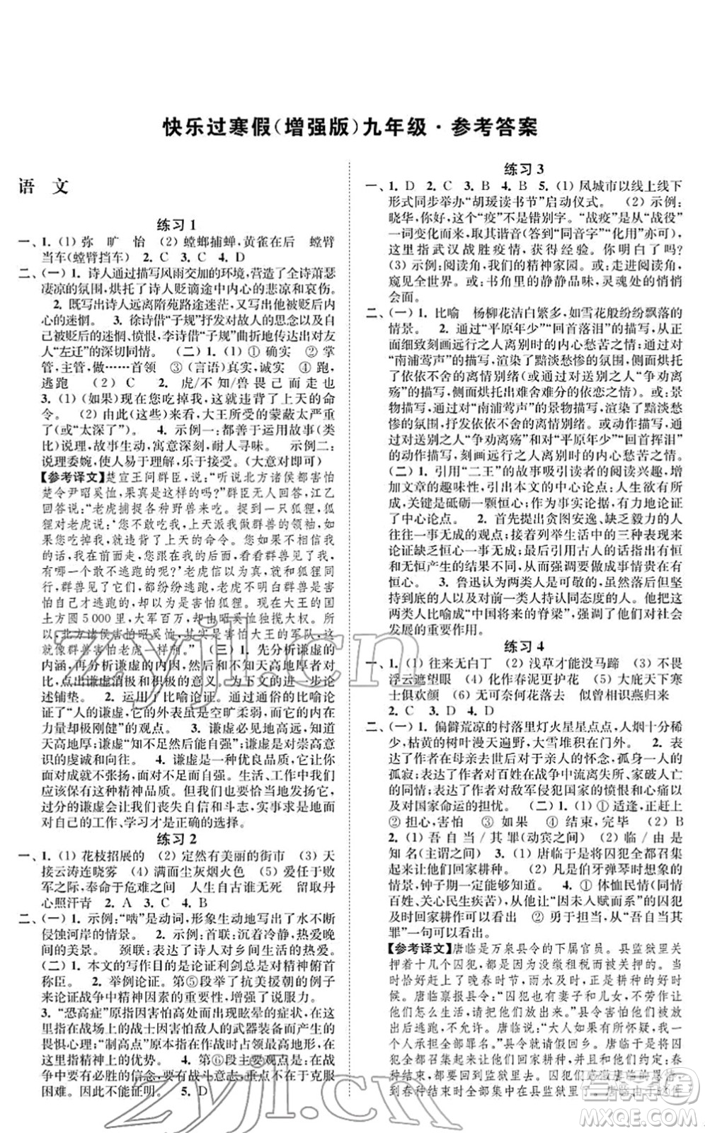 江苏凤凰科学技术出版社2022快乐过寒假九年级合订本通用版增强版答案