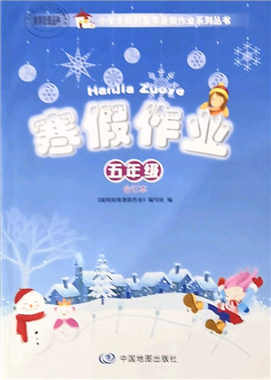中国地图出版社2022寒假作业五年级合订本人教版答案