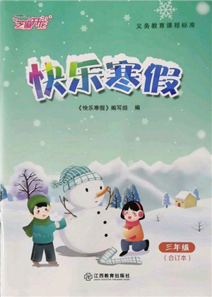 江西教育出版社2022快乐寒假三年级合订本通用版参考答案