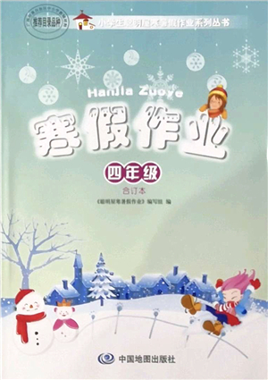 中国地图出版社2022寒假作业四年级合订本人教版答案