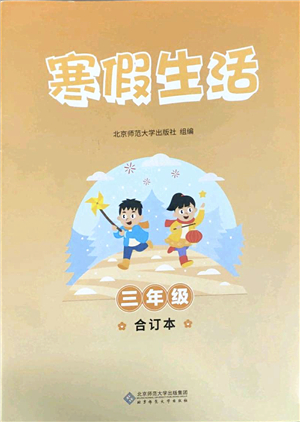 北京师范大学出版社2022寒假作业三年级合订本人教版答案