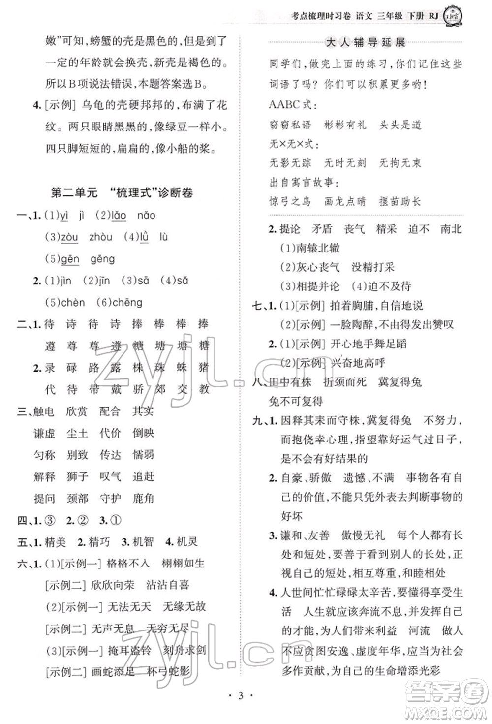 江西人民出版社2022王朝霞考点梳理时习卷三年级语文下册人教版参考答案
