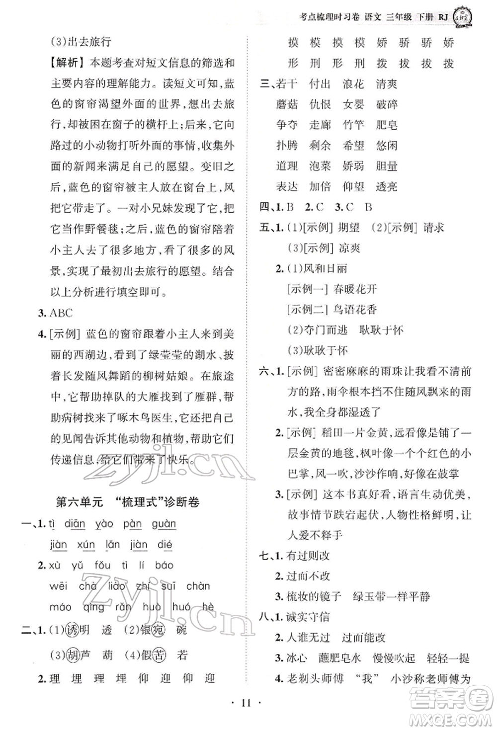 江西人民出版社2022王朝霞考点梳理时习卷三年级语文下册人教版参考答案