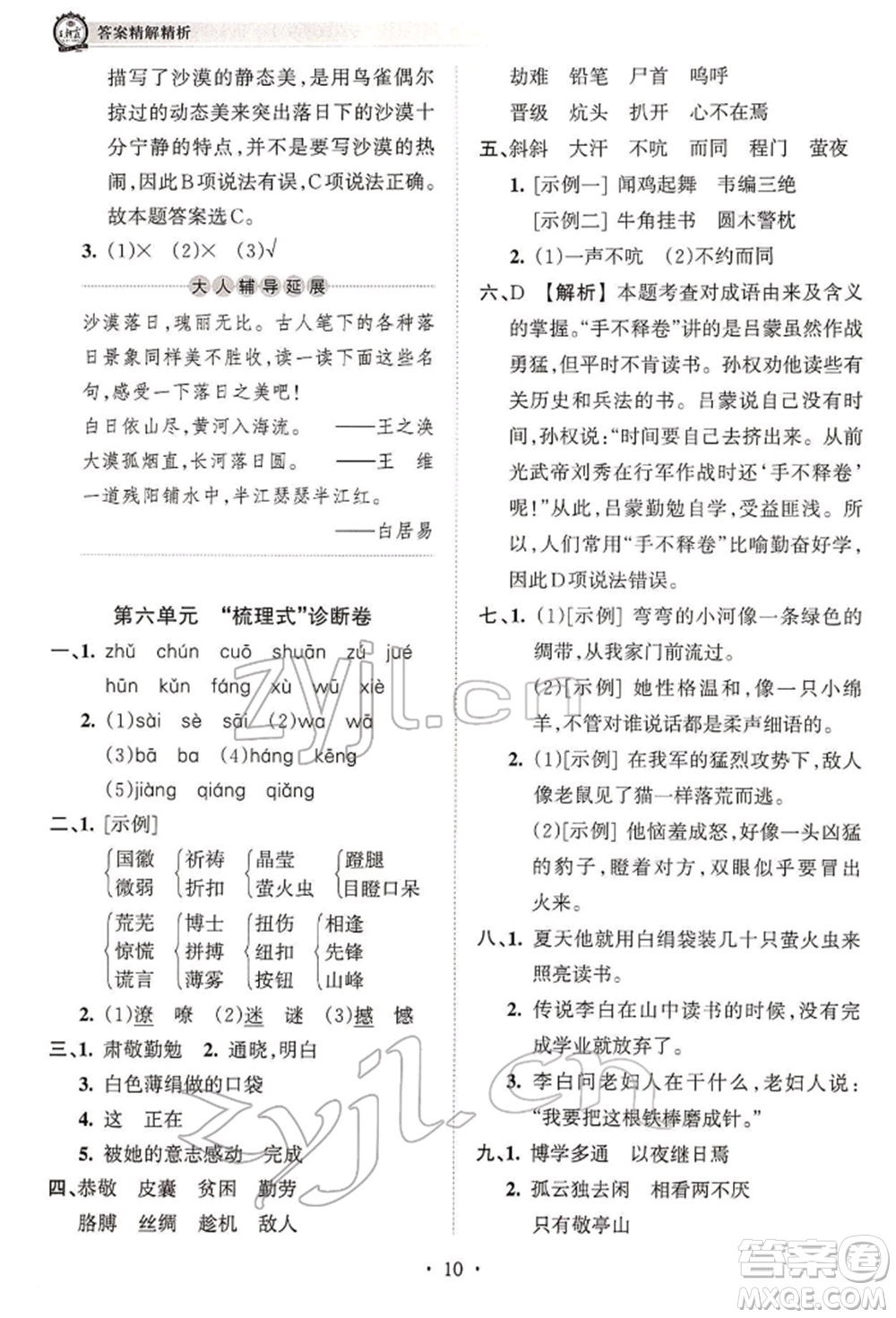 江西人民出版社2022王朝霞考点梳理时习卷四年级语文下册人教版参考答案