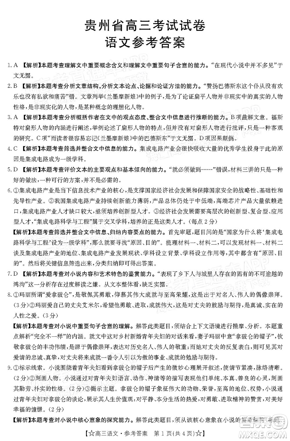 2022年1月贵州省高三考试语文试卷及答案