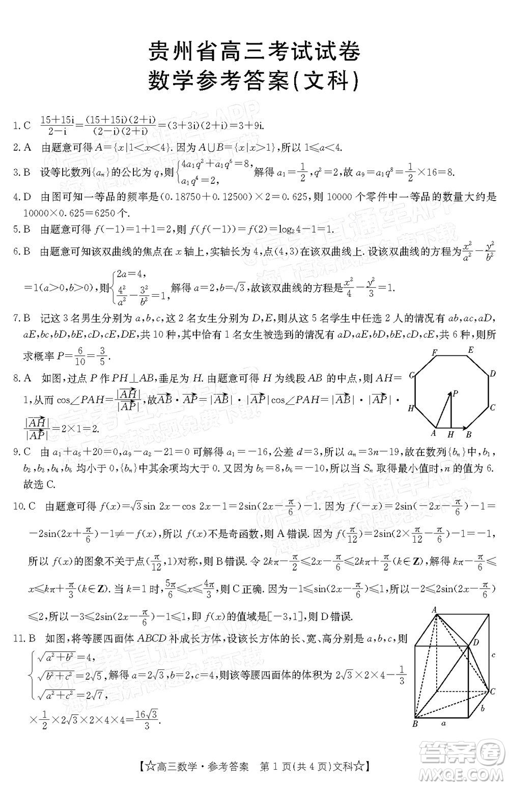 2022年1月贵州省高三考试文科数学试卷及答案