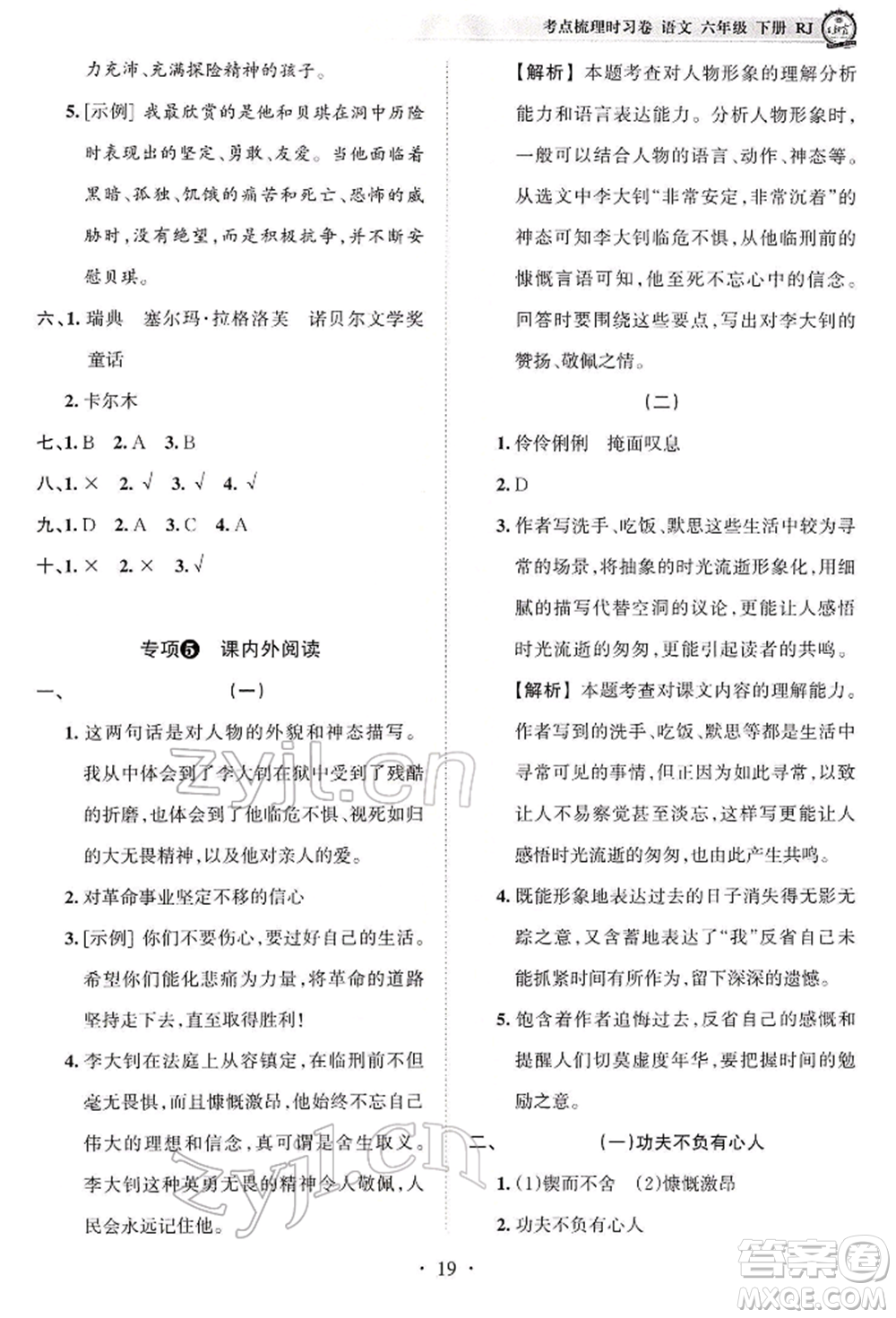 江西人民出版社2022王朝霞考点梳理时习卷六年级语文下册人教版参考答案