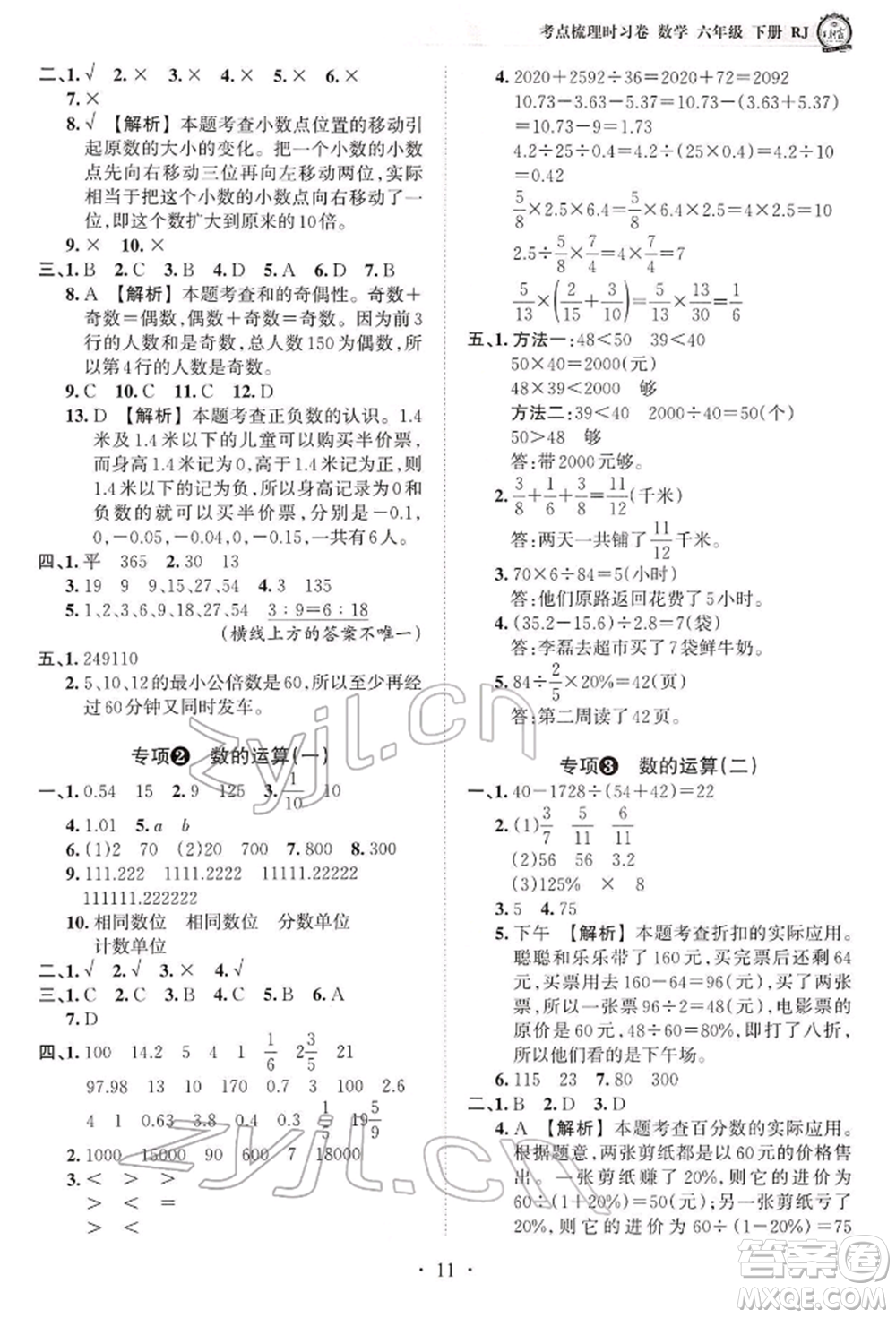 江西人民出版社2022王朝霞考点梳理时习卷六年级数学下册人教版参考答案