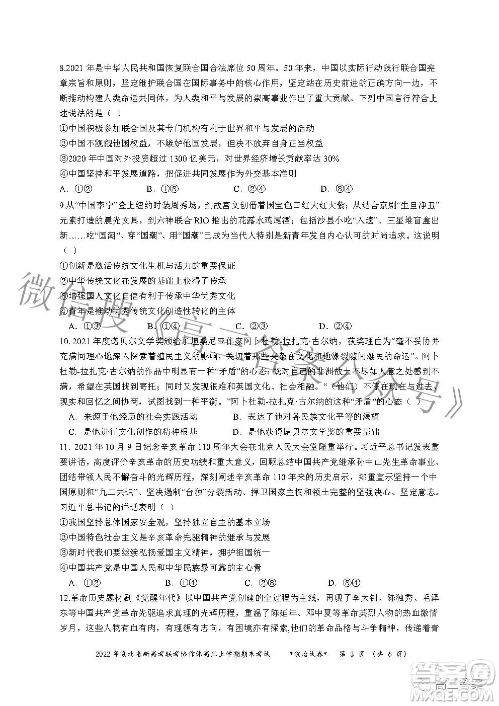 2022年湖北省新高考协作体高三上学期期末考试政治试卷及答案