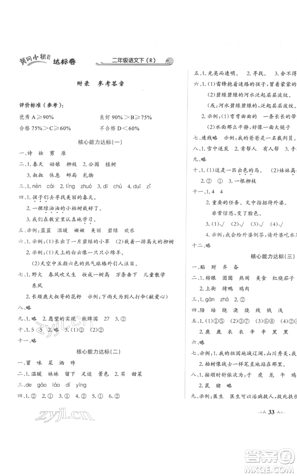 龙门书局2022黄冈小状元达标卷二年级语文下册人教版参考答案