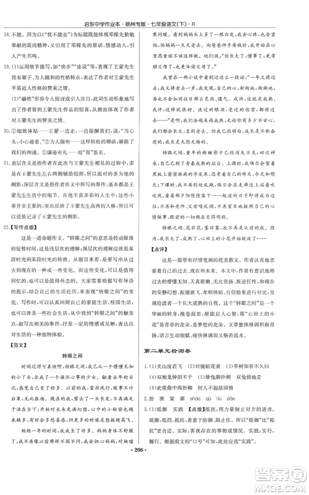龙门书局2022启东中学作业本七年级语文下册人教版徐州专版参考答案