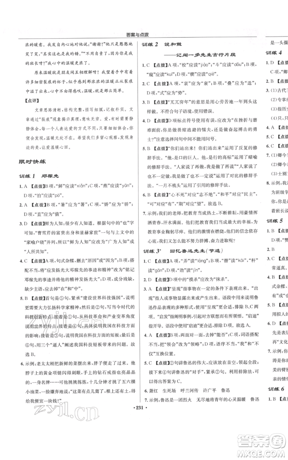 龙门书局2022启东中学作业本七年级语文下册人教版参考答案
