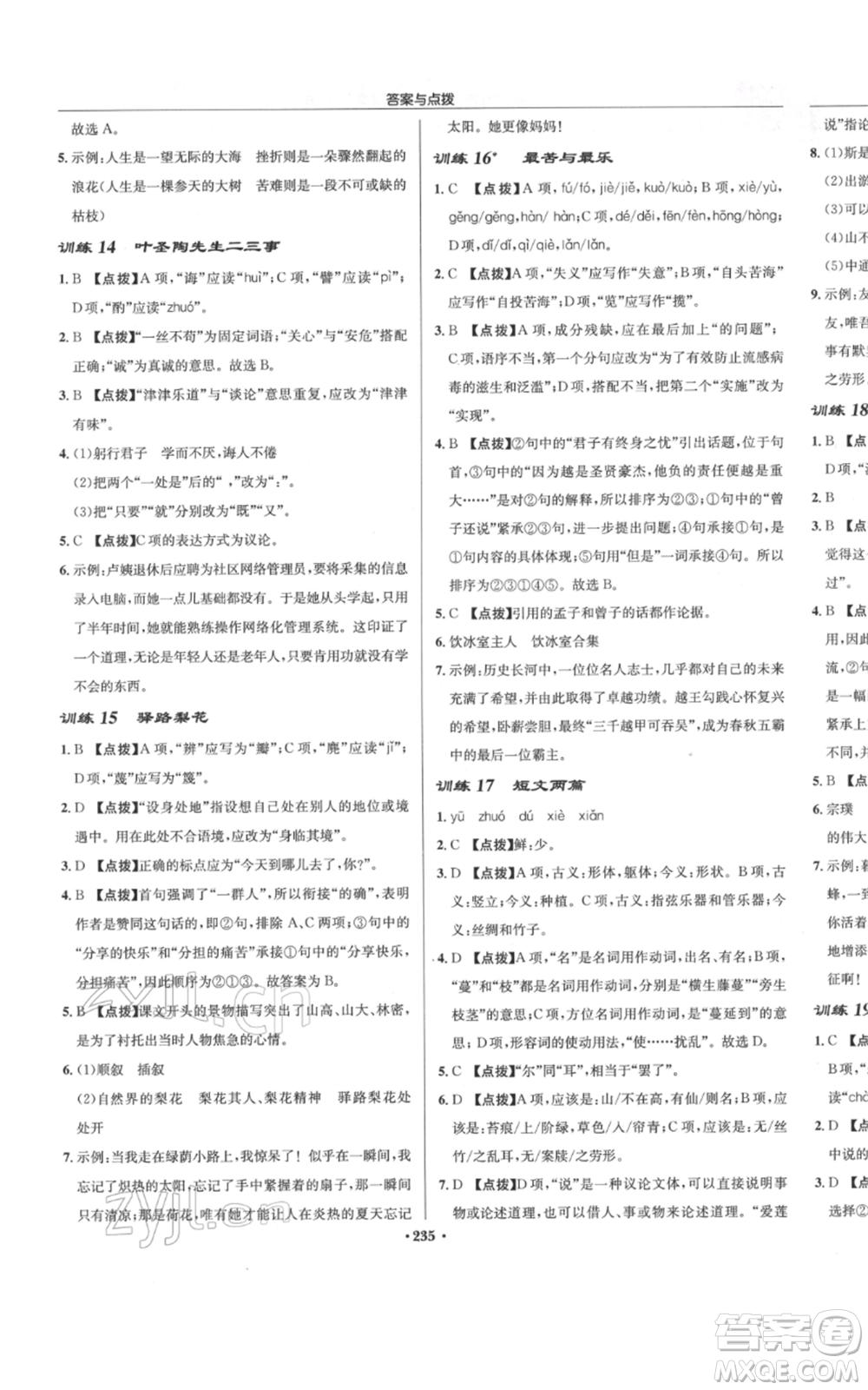 龙门书局2022启东中学作业本七年级语文下册人教版参考答案