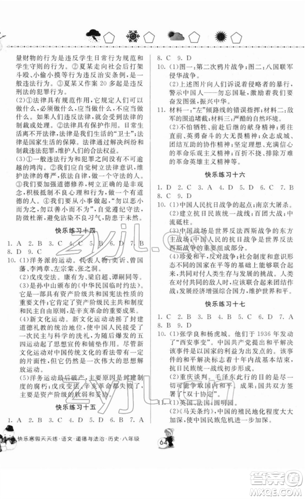 河南大学出版社2022快乐寒假天天练八年级语文道德与法治历史通用版答案