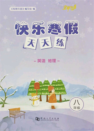 河南大学出版社2022快乐寒假天天练八年级英语地理通用版答案