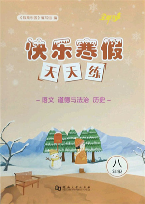 河南大学出版社2022快乐寒假天天练八年级语文道德与法治历史通用版答案