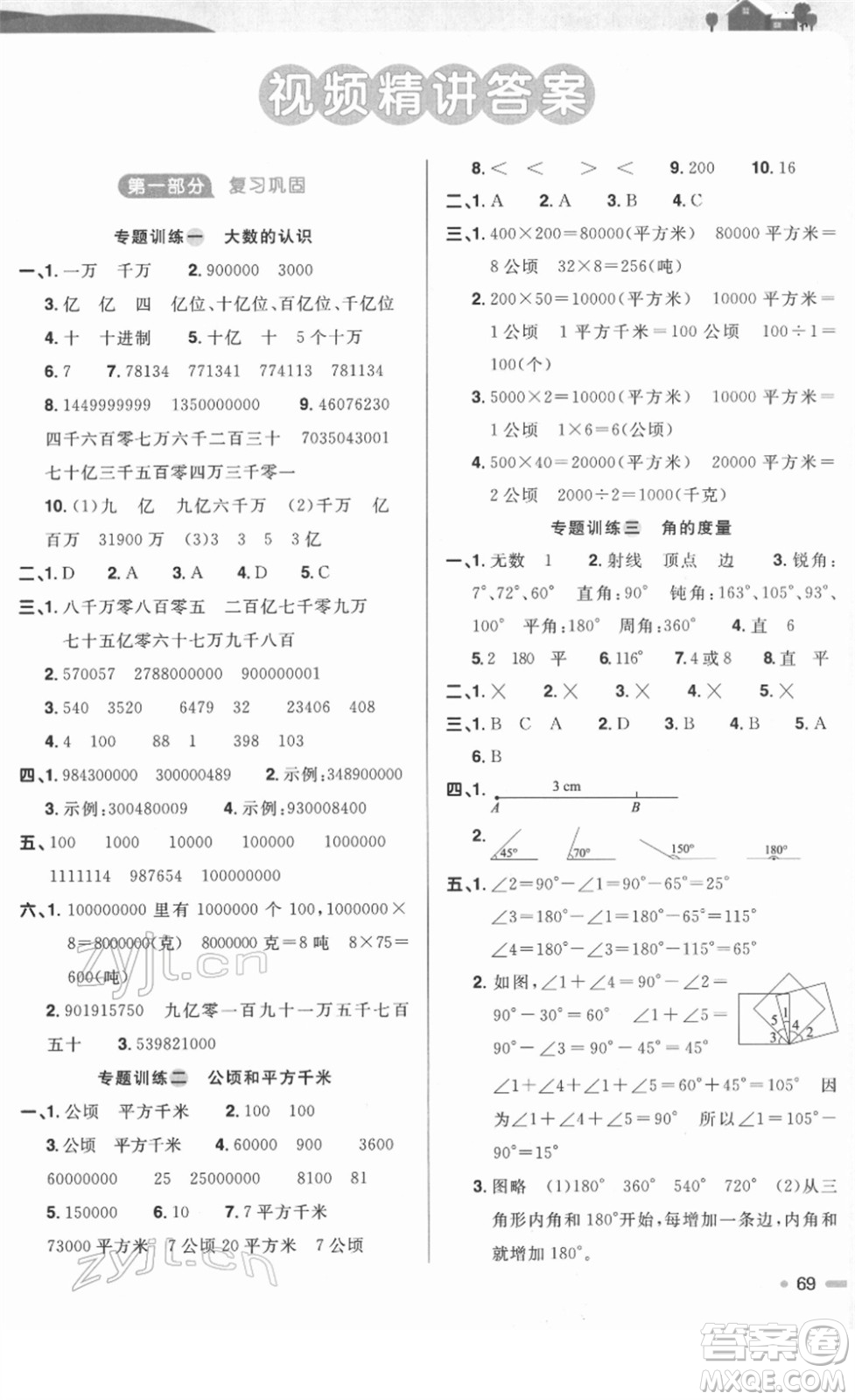 江西教育出版社2022阳光同学寒假衔接四年级数学RJ人教版答案