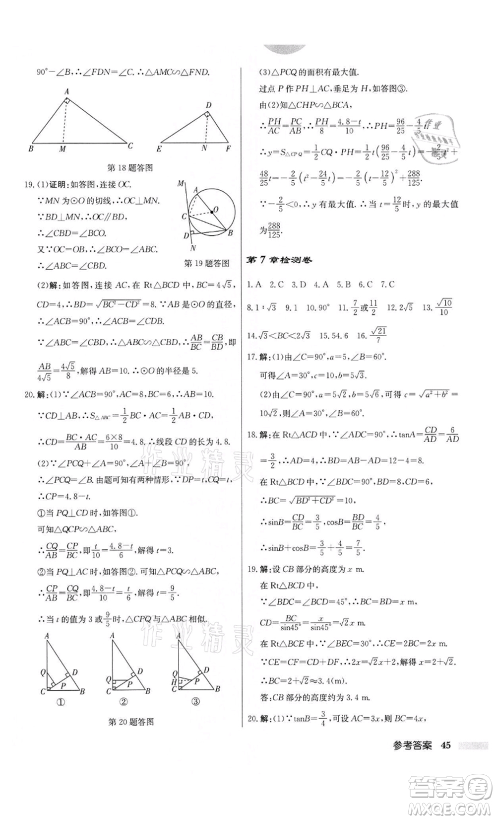 龙门书局2022启东中学作业本九年级数学下册江苏版参考答案