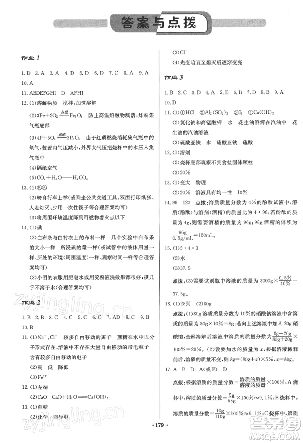 龙门书局2022启东中学作业本九年级化学下册沪教版参考答案