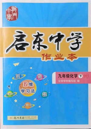 龙门书局2022启东中学作业本九年级化学下册沪教版参考答案
