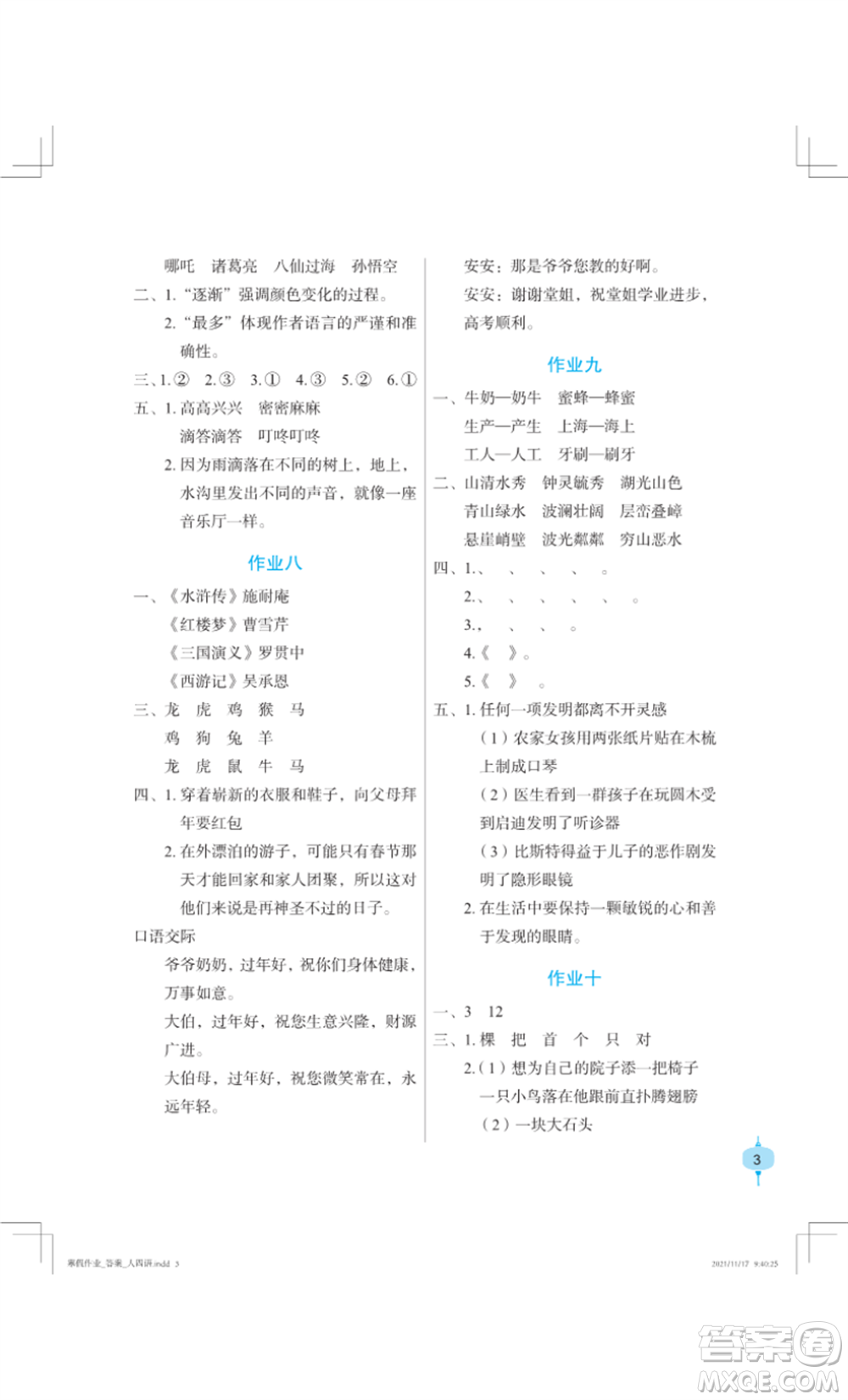 长江少年儿童出版社2022寒假作业四年级语文人教版参考答案