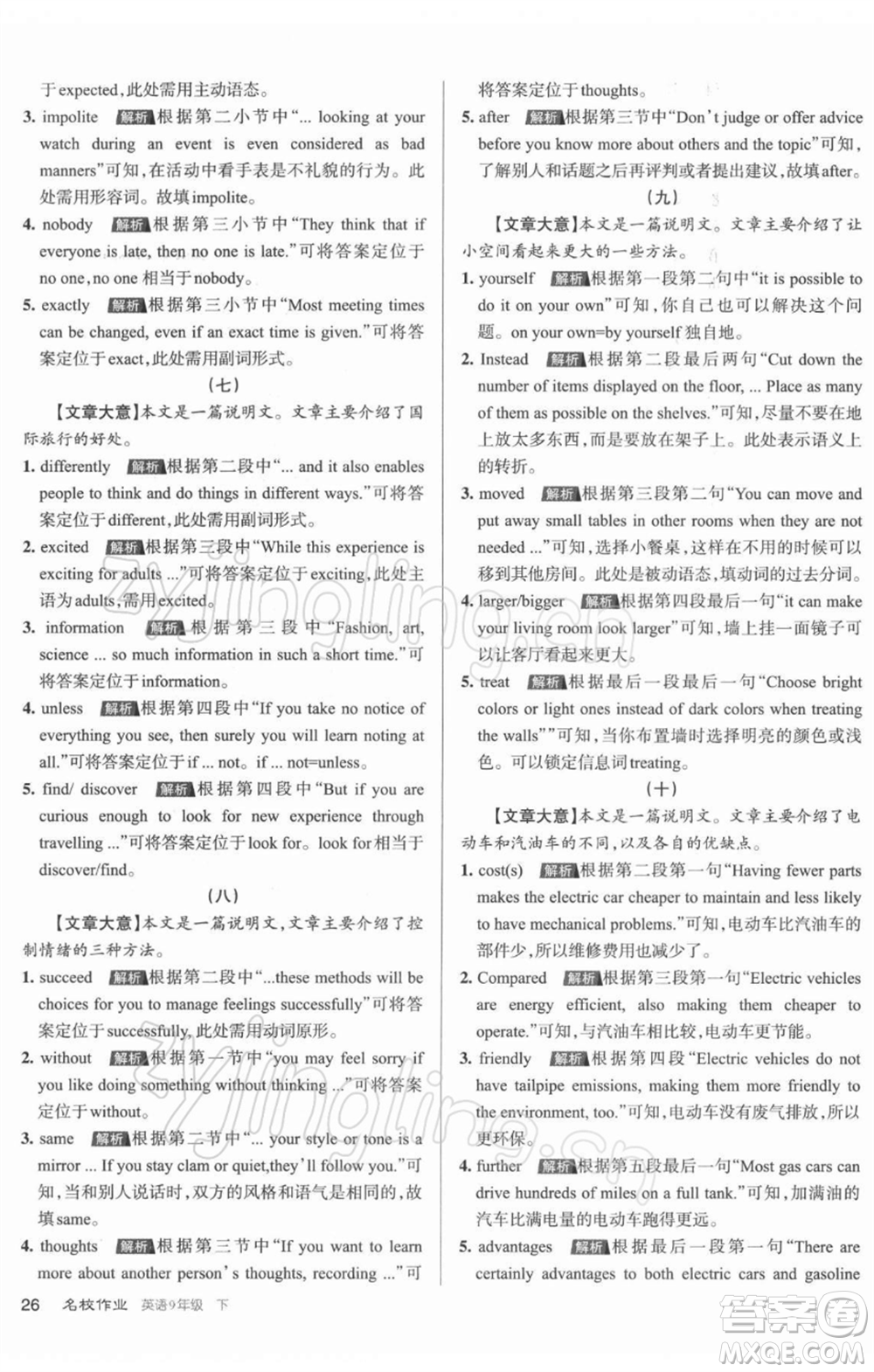 北京教育出版社2022名校作业九年级英语下册人教版山西专版参考答案